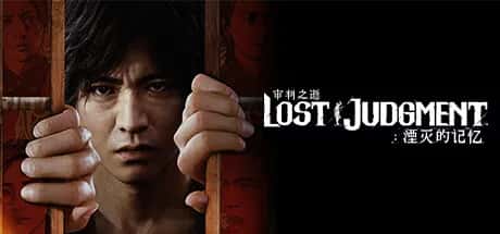 审判之逝 湮灭的记忆 lost judgment 豪华中文版封面